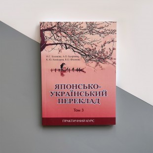 Японсько-український переклад Том 3